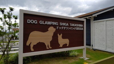 ドッググランピング滋賀高島イタグレバームクーヘン (3)