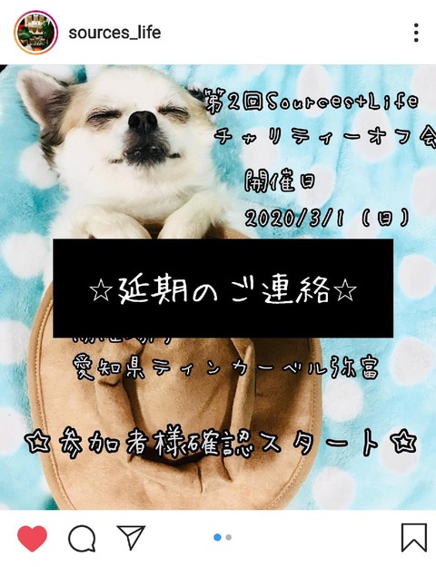 チャリティーオフ会延期