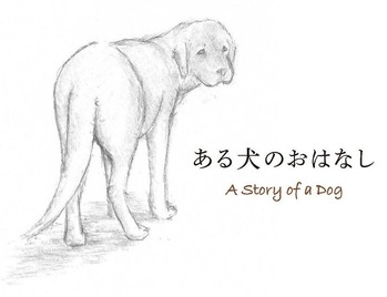 20151127_ある犬のおはなし