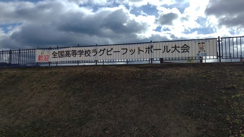 全国高校ラグビー花園ラグビー場 (2)