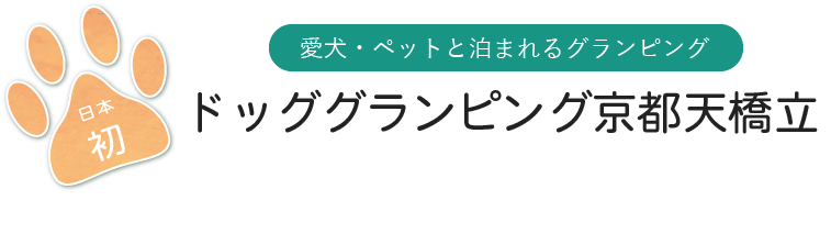 天橋立に日本初 ドッググランピング施設 がオープン こまりーーーーーんこ