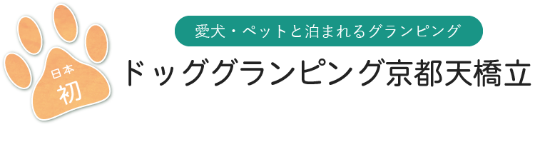 天橋立に日本初 ドッググランピング施設 がオープン こまりーーーーーんこ 天橋立に日本初 ドッググランピング施設 がオープン こまりーーーーーんこ