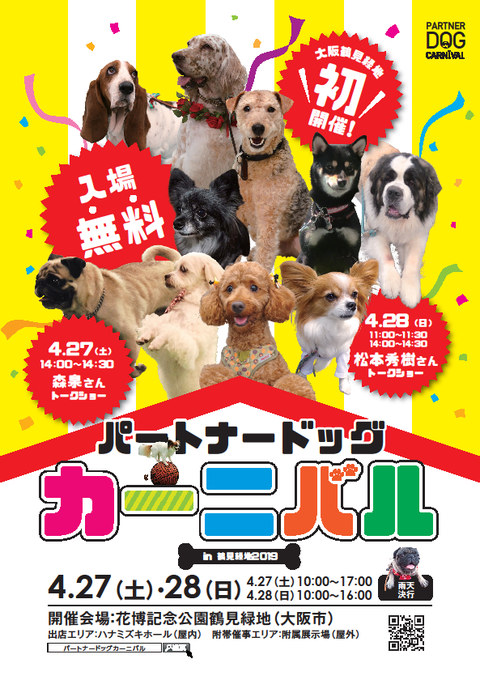 パートナードッグカーニバル