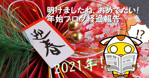 正月の年始報告用_2021