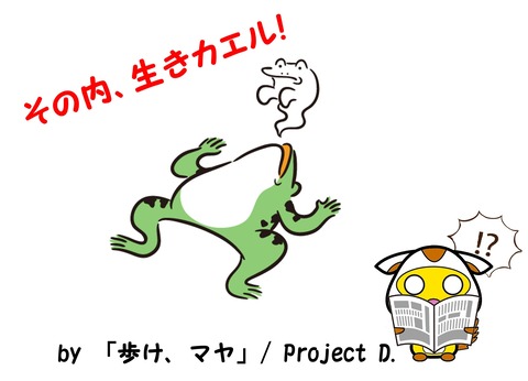 その内生きカエル