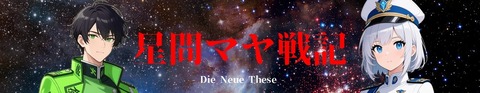 星間マヤ戦記、宣伝①サムネ - コピー
