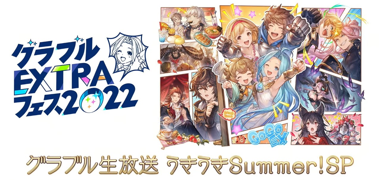 グラブル グラブル生放送 うきうきsummer Spを見た感想 今日も何処かで世界を救う