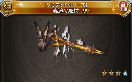 グラブル雑談 ガチャ天井 武器キャラ感想 ディアスポラ武器入手等 今日も何処かで世界を救う