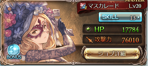グラブル つよバハの光マスカレードが楽しい 今日も何処かで世界を救う グラブル つよバハの光マスカレードが楽しい 今日も何処かで世界を救う