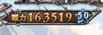 戦力16万
