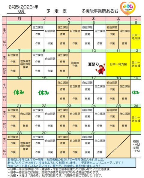 2023.8予定表
