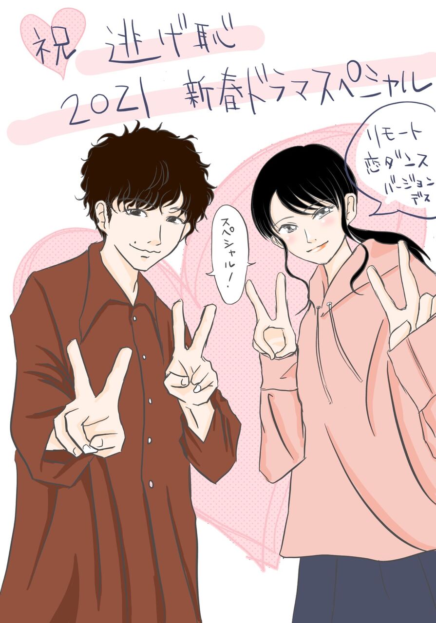 21 逃げ恥 新春スペシャル は俳優陣が豪華すぎる アルパカのなるほど生活 21 逃げ恥 新春スペシャル は俳優陣が豪華すぎる アルパカのなるほど生活