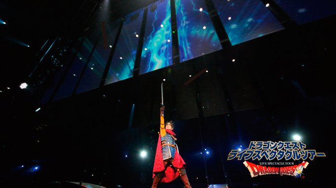 ドラゴンクエストライブスペクタクルツアーに行ってきた感想