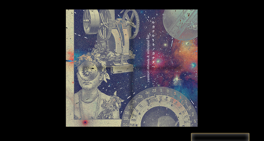 【新品】【未開封品】ハルカナルトキノカナタヘ 新品】【未開封品】ハルカナルトキノカナタヘ 【公式通販】