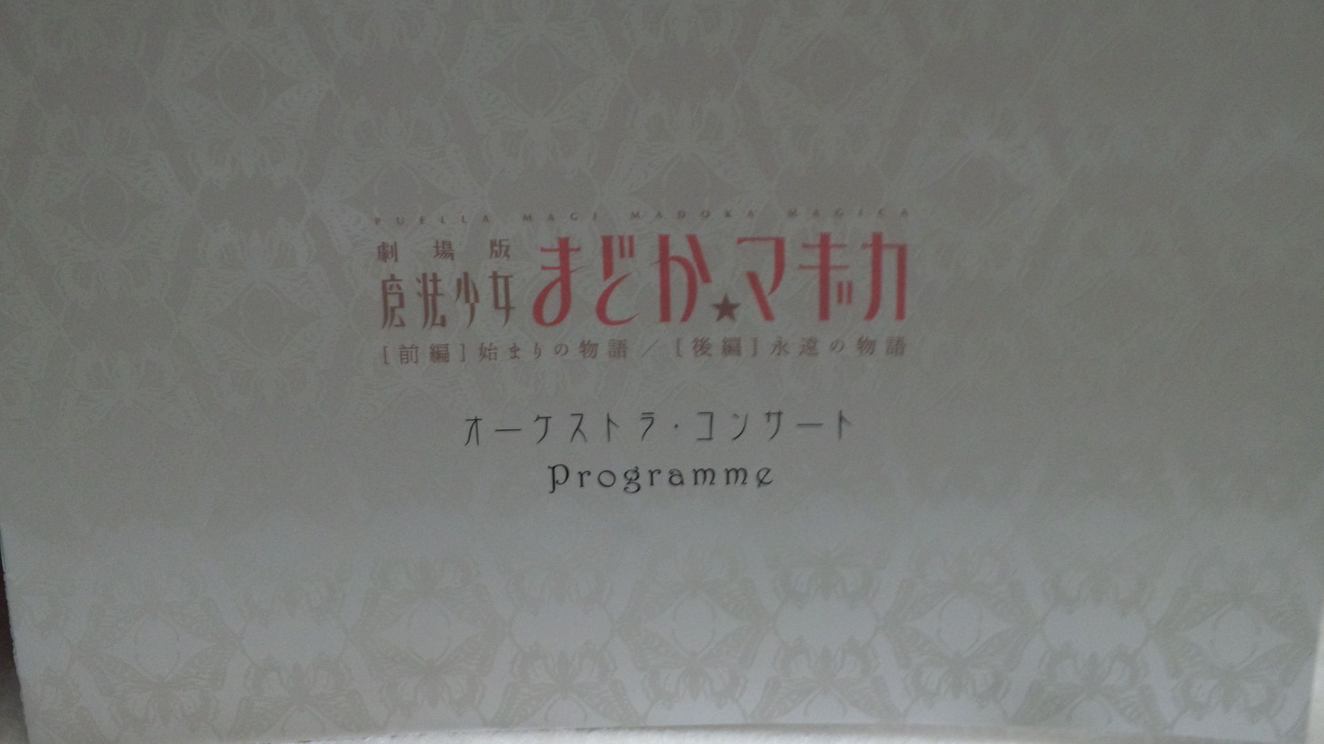劇場版 魔法少女まどか マギカ オーケストラ コンサートに行ってきた まったり 日記 2nd