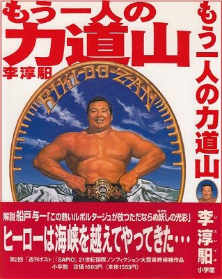 もう一人の力道山 天后空エッセイ コレクション