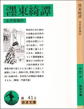 濹東綺譚 天后空エッセイ コレクション