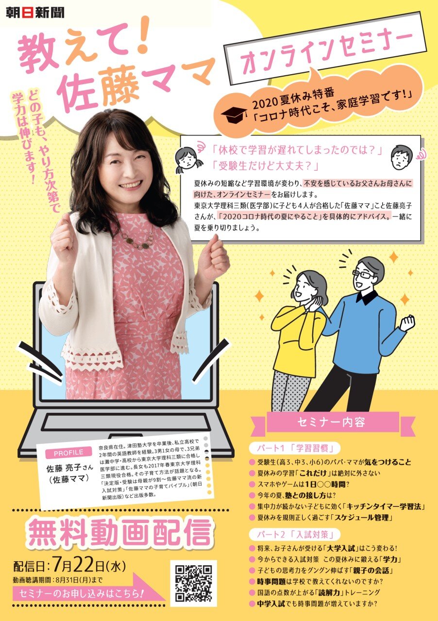 お子さまの夏休みのために 夏休み特番 教えて 佐藤ママオンラインセミナー 無料 第15回 受験の種 ａｓａ自由が丘のブログ