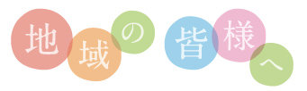 地域の皆様へ