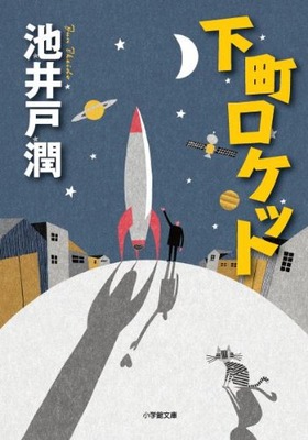 下町ロケット(小学館文庫)