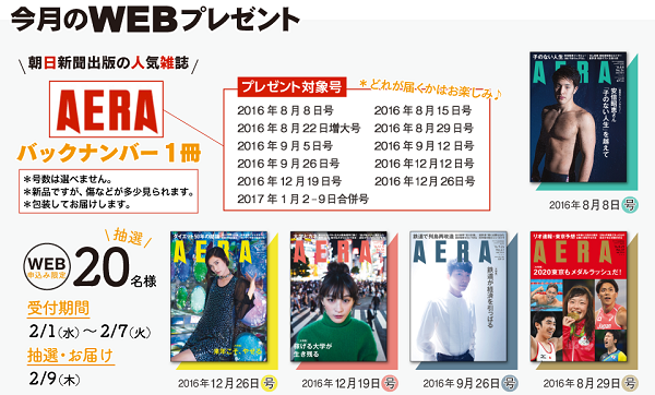2月のwebプレゼント 雑誌 Aera バックナンバー1冊 受付期間 2 1 2 7 asa自由が丘のブログ 2月のwebプレゼント 雑誌 Aera バックナンバー1冊 受付期間 2 1 2 7 asa自由が丘のブログ