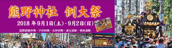 熊野神社例大祭2018