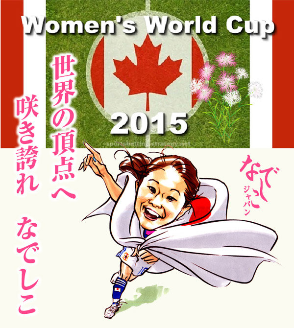 放送日程 女子ワールドカップ15 再び世界の頂点へ 咲き誇れ なでしこジャパン ａｓａ自由が丘のブログ