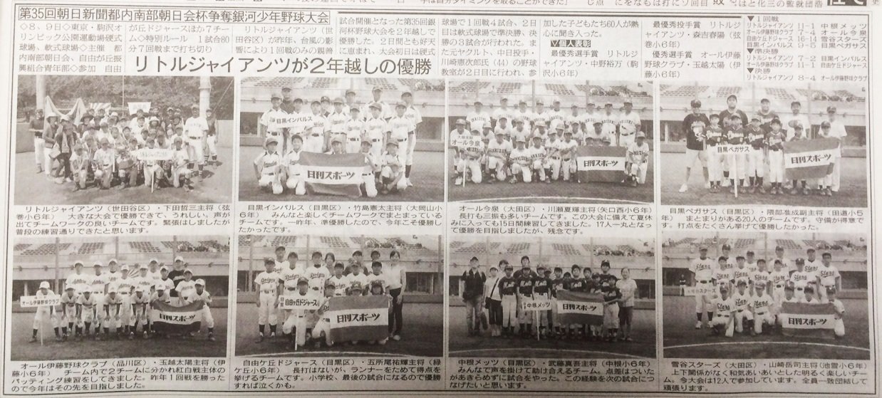 15年8月28日 金 日刊スポーツ掲載 第35回 朝日新聞都内南部朝日会杯争奪 銀河少年野球大会 asa自由が丘のブログ 15年8月28日 金 日刊スポーツ掲載 第35回 朝日新聞都内南部朝日会杯争奪 銀河少年野球大会 asa自由が丘のブログ