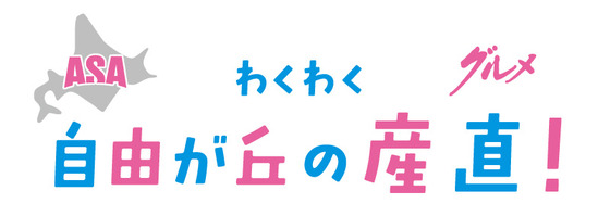 ASA自由が丘の産直