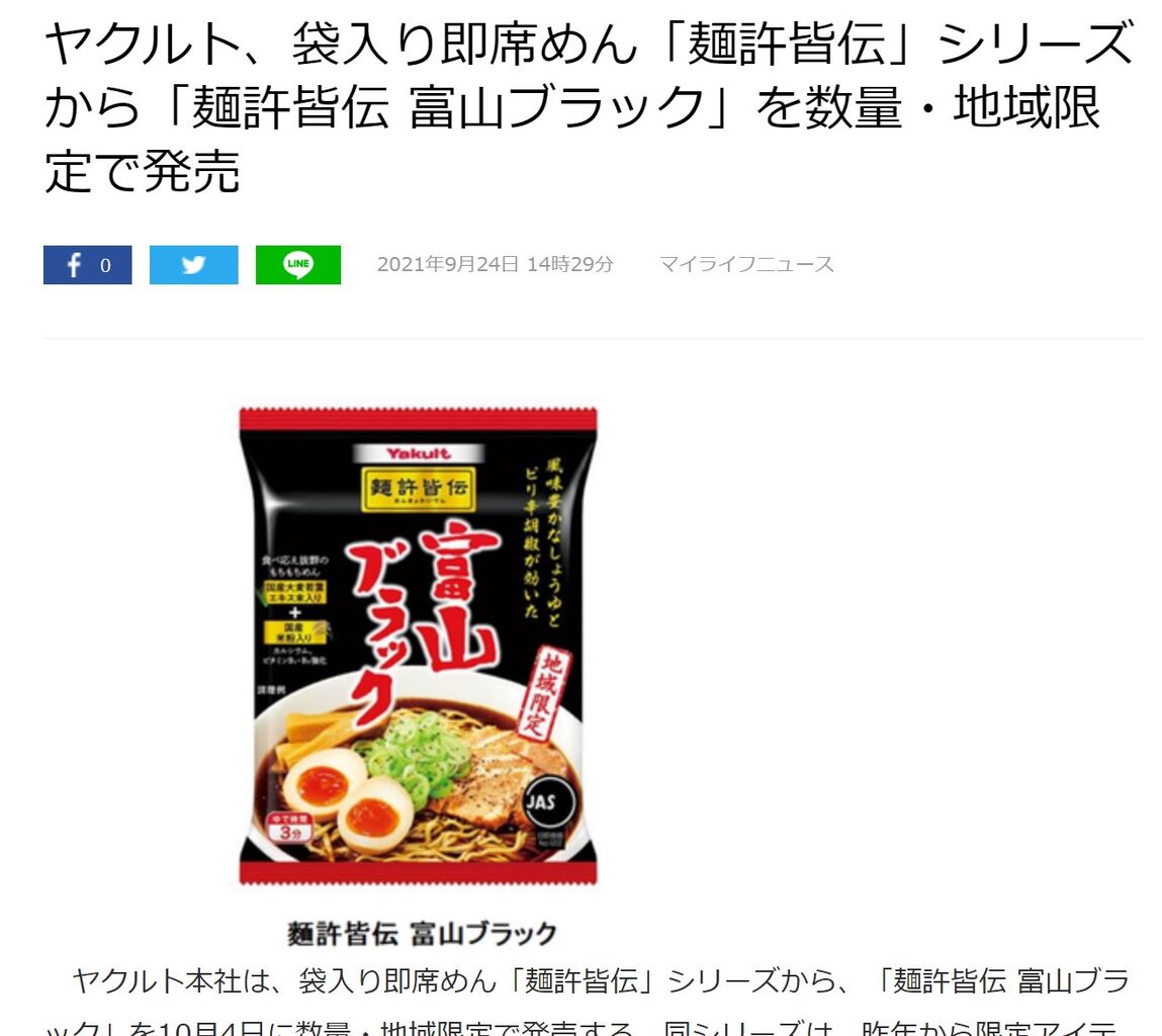 地域限定 麺許皆伝 富山ブラック発売されるぞ とやまとめ