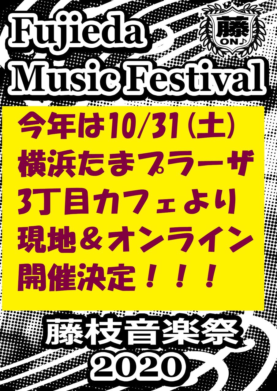 大事なお知らせ 第21回藤枝音楽祭 今年はイレギュラー 10 31 土 横浜たまプラーザ3丁目カフェ有観客でオンライン配信開催決定 藤枝音楽祭公式hp 大事なお知らせ 第21回藤枝音楽祭 今年はイレギュラー 10 31 土 横浜たまプラーザ3丁目カフェ有観客でオンライン配信開催決定 藤枝音楽祭公式hp