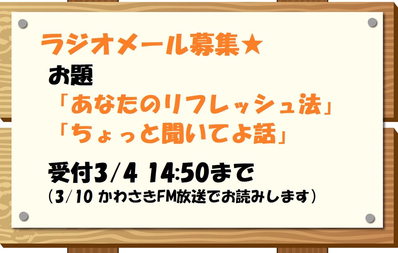 ラジオメール募集 お題 あなたのリフレッシュ法教えてください 受付3 4 14 50まで 浅羽 由紀 心に力を 音楽とライフミッションで生きる