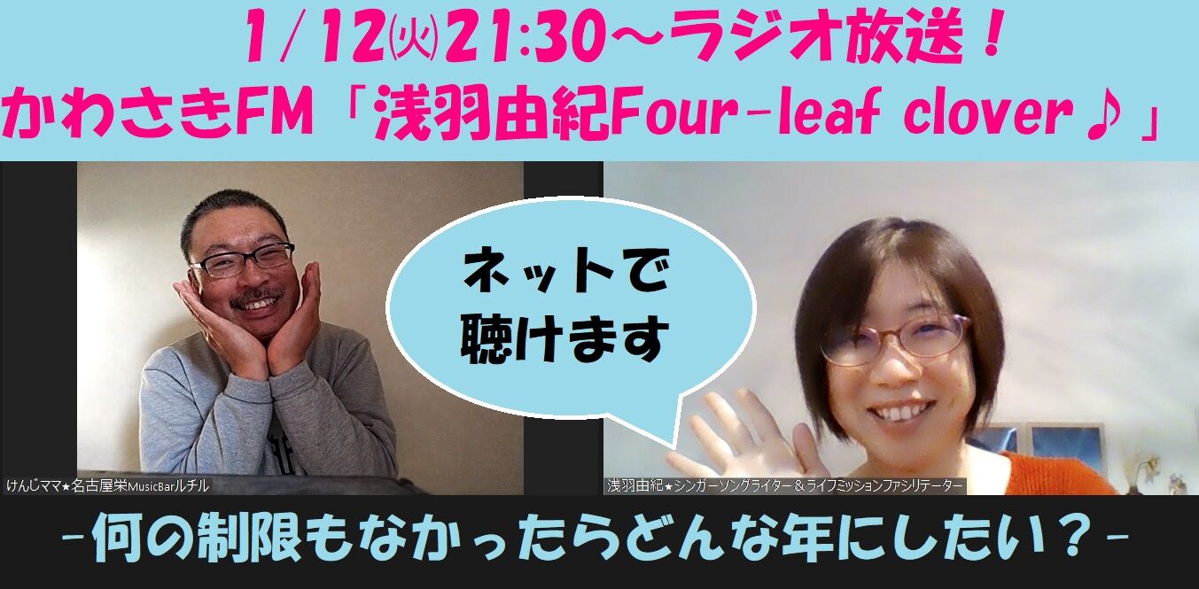 今夜1 12 火 21 30 ラジオ放送 かわさきfm 浅羽由紀four Leaf Clover Withけんじママ きっと元気がでるみんなのメール紹介 放送は全国からネットで聴けます 浅羽 由紀 心に力を 音楽とライフミッション で生きる 今夜1 12 火 21 30 ラジオ放送 かわさきfm 浅羽由紀four Leaf Clover Withけんじママ きっと元気がでるみんなのメール紹介 放送は全国からネットで聴けます 浅羽 由紀 心に力を 音楽とライフミッション で生きる