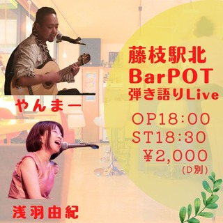 藤枝駅北potライブ告知