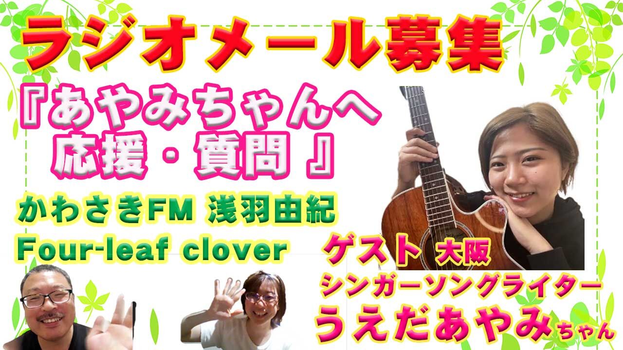 ラジオメール募集 お題 ゲスト うえだあやみちゃんへの応援 質問メール かわさきfm 浅羽由紀four Leaf Clover 受付7 8 Am10 00まで 浅羽 由紀 心に力を 音楽とライフミッションで生きる ラジオメール募集 お題 ゲスト うえだあやみちゃんへの応援 質問メール かわさきfm 浅羽由紀four Leaf Clover 受付7 8 Am10 00まで 浅羽 由紀 心に力を 音楽とライフミッションで生きる