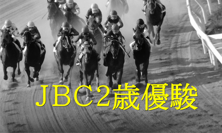 JBC2歳優駿