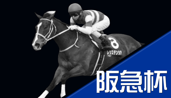 阪急杯 G3 データからの推奨馬 競馬ブログ 浅田駿の競馬道