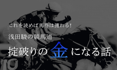 競馬ブログ 浅田駿の競馬道 競馬ブログ 浅田駿の競馬道