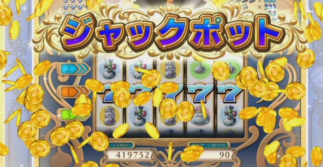 Dq11 ジャックポットの効率のいい出し方を公開 ドラクエ大好きまとめ速報