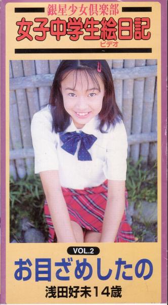 浅田好未14歳 お目ざめしたの 浅田好未14 歳 お目ざめしたの おしゃま倶楽部 浅田好未14歳 お目ざめしたの 浅田好未14 歳 お目ざめしたの おしゃま倶楽部