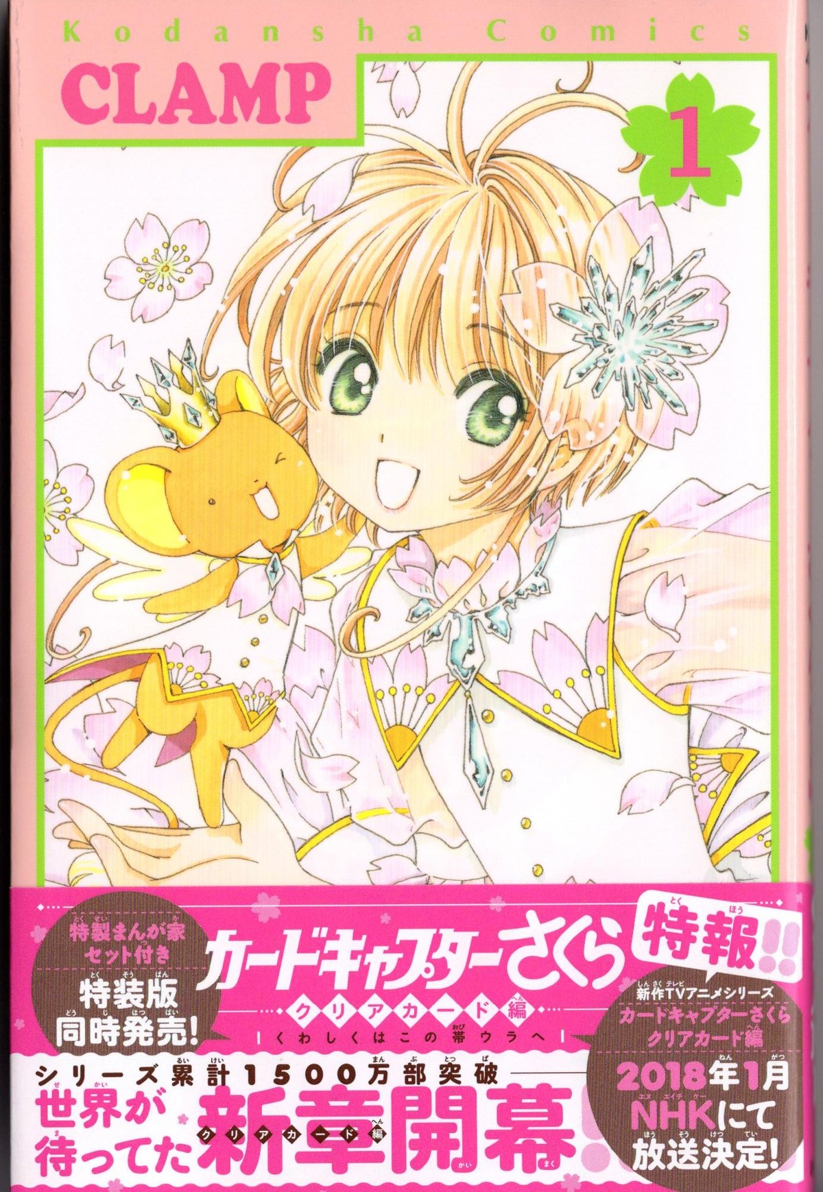 みんなの大好きなさくらが帰ってきた 新章開幕 カードキャプターさくら クリアカード編 1巻 アサガヲblog みんなの大好きなさくらが帰ってきた 新章開幕 カードキャプターさくら クリアカード編 1巻 アサガヲblog