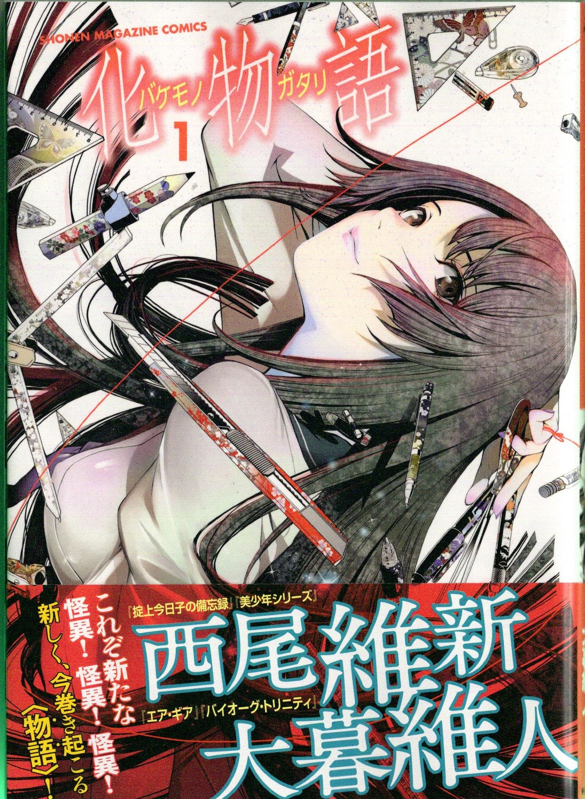 西尾維新 大暮維人で物語シリーズ 化物語 1巻 アサガヲblog 西尾維新 大暮維人で物語シリーズ 化物語 1巻 アサガヲblog