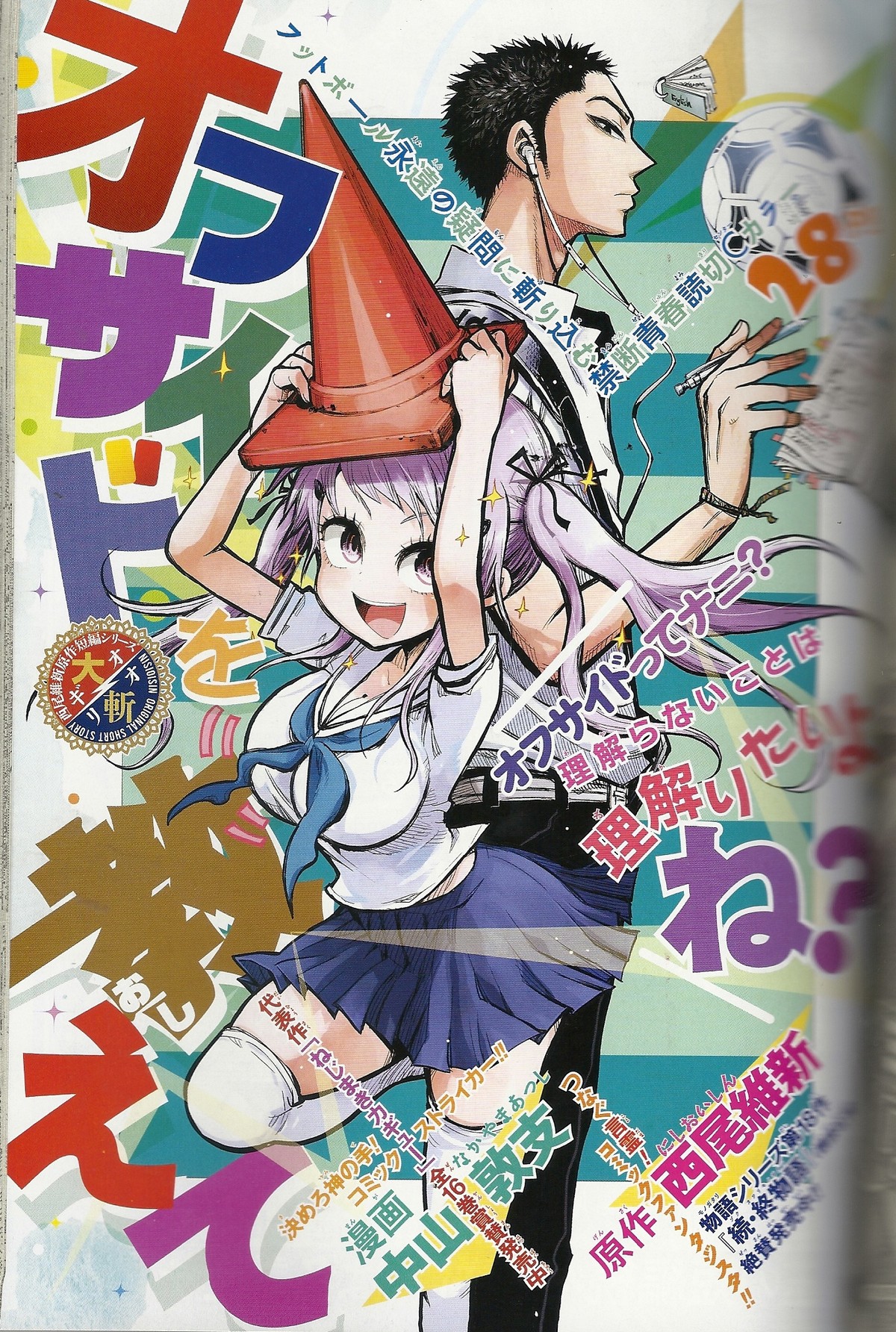 西尾維新の言霊で紡ぐフットボール永遠の疑問 への解答が 読切り漫画 オフサイドを教えて アサガヲblog