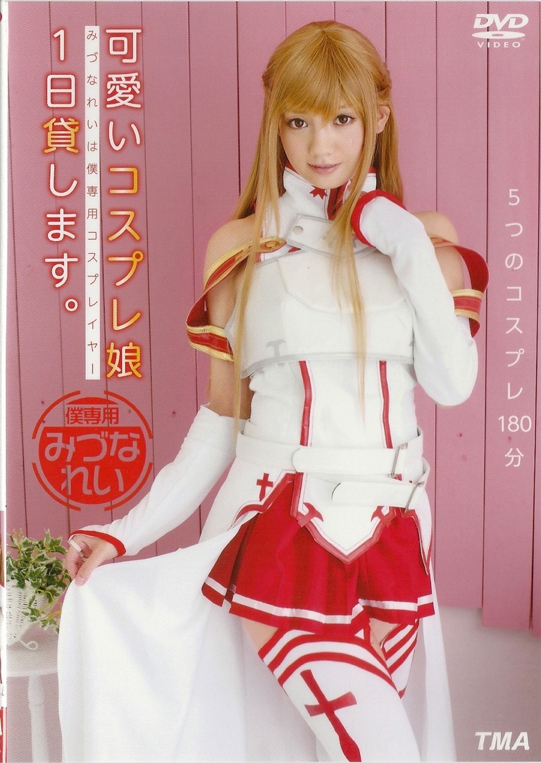 アスナ　コスプレ　AV 