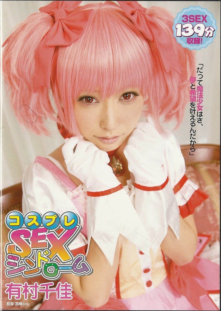 有村千佳 コスプレエロ エロに特化しすぎ！エロかぁー☆マギカでもおｋ「コスプレS〇Xシンドローム 有村千佳」 : アサガヲBlog