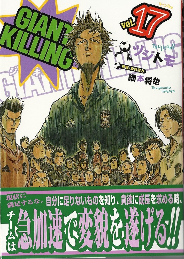 Giant Killing Vol 17 レビュー アサガヲblog