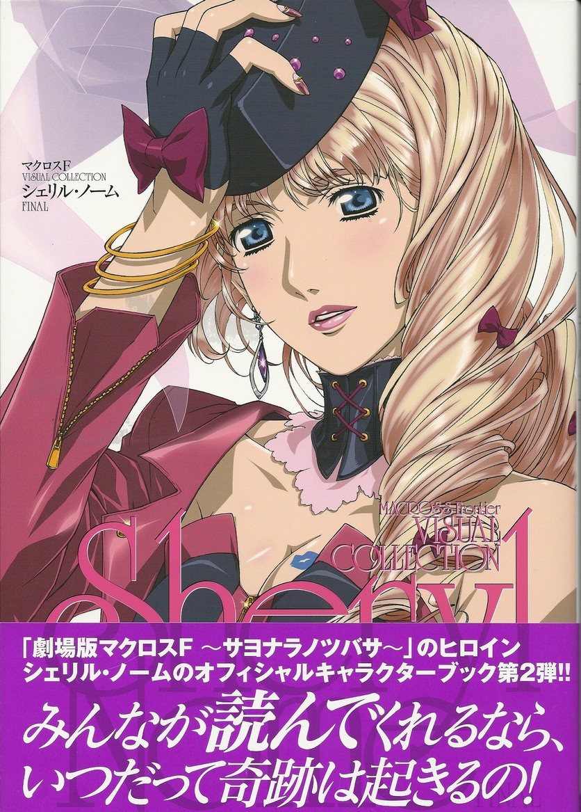 シェリルは俺たちの翼だ マクロスf Visual Collection シェリル ノーム Final アサガヲblog シェリルは俺たちの翼だ マクロスf Visual Collection シェリル ノーム Final アサガヲblog