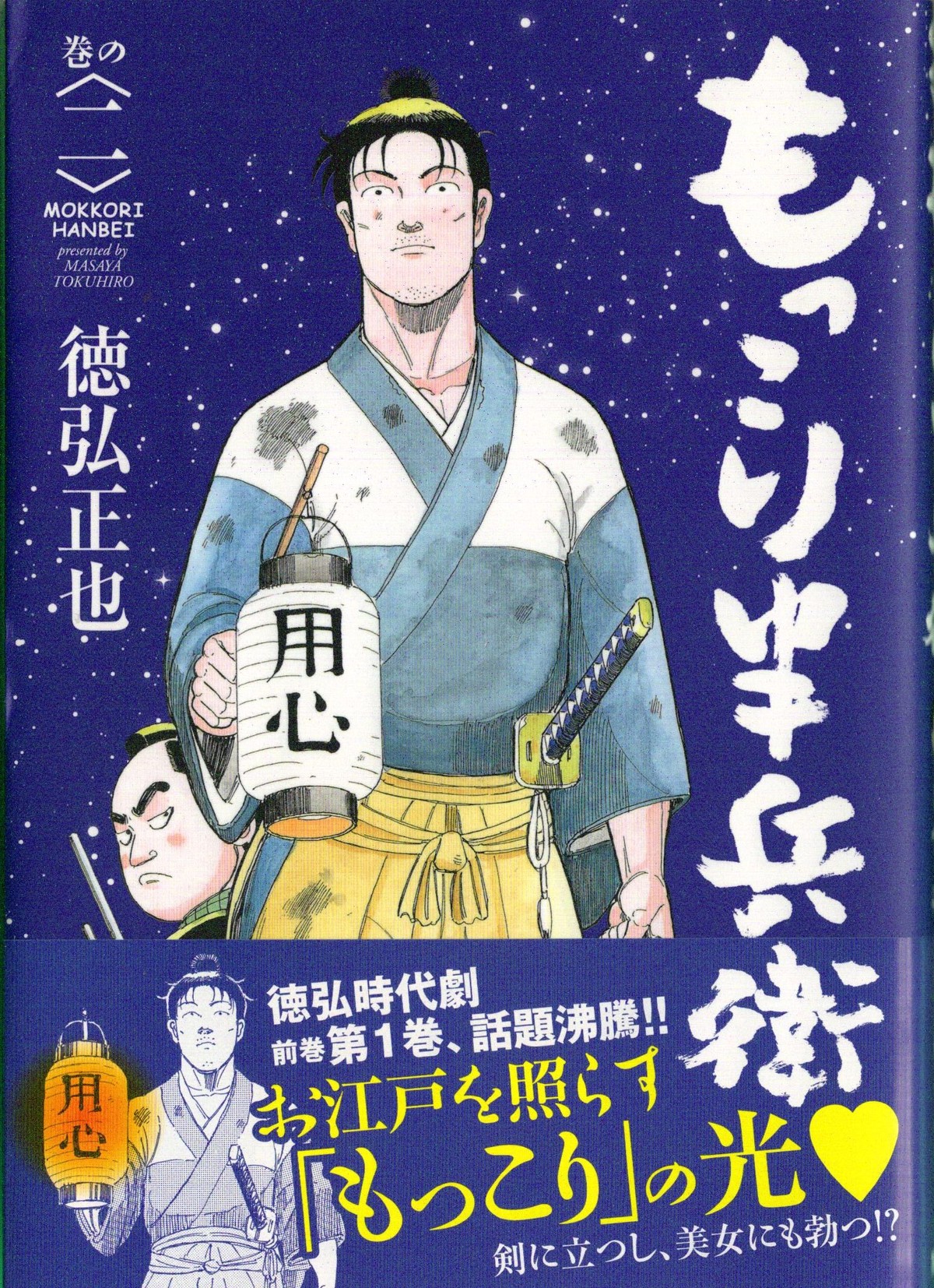 Snsで話題だった徳弘正也先生の時代劇漫画 もっこり半兵衛 巻の二 アサガヲblog Snsで話題だった徳弘正也先生の時代劇漫画 もっこり半兵衛 巻の二 アサガヲblog