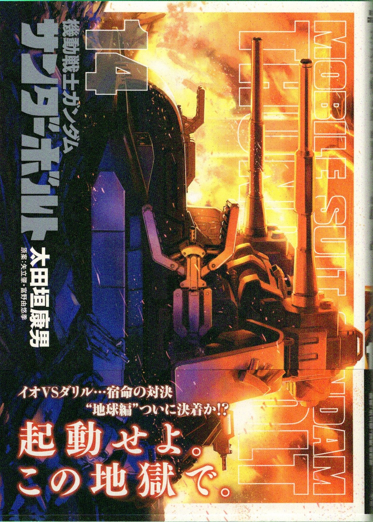 地球編 ついに決着 イオvsダリルの行方は 機動戦士ガンダム サンダーボルト １４巻 アサガヲblog