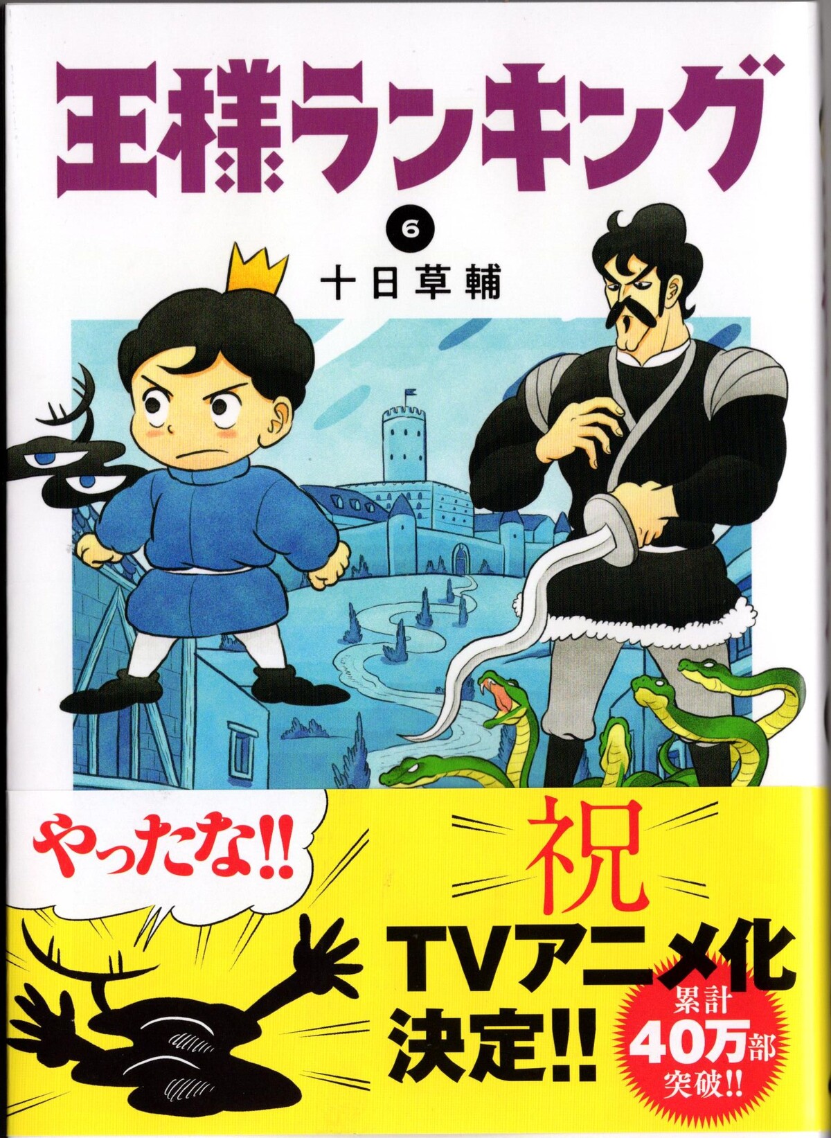 王様 ランキング アニメ 化 超傑作マンガ 王様ランキング アニメ化決定 可愛くて優しい世界観がたまらない 人気はヒリング Www Dfe Millenium Inf Br